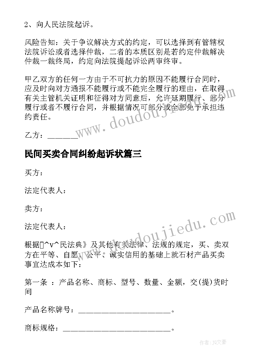 最新民间买卖合同纠纷起诉状(模板5篇)