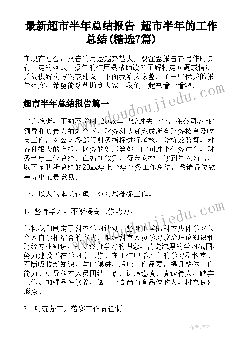 最新超市半年总结报告 超市半年的工作总结(精选7篇)