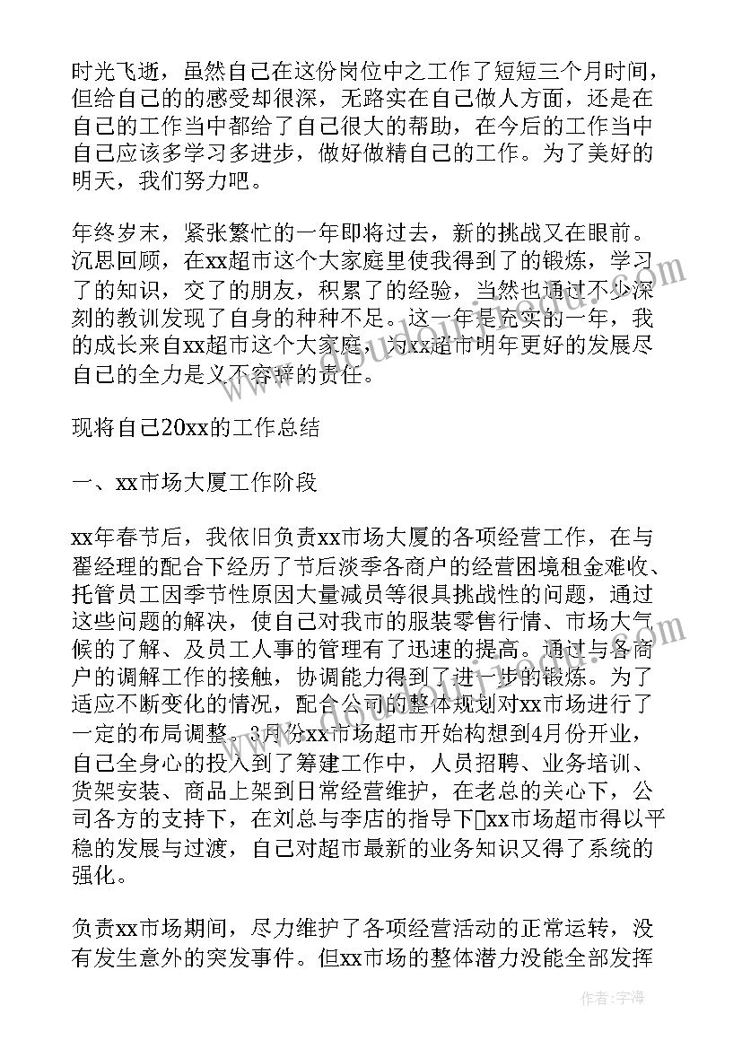 最新超市半年总结报告 超市半年的工作总结(精选7篇)