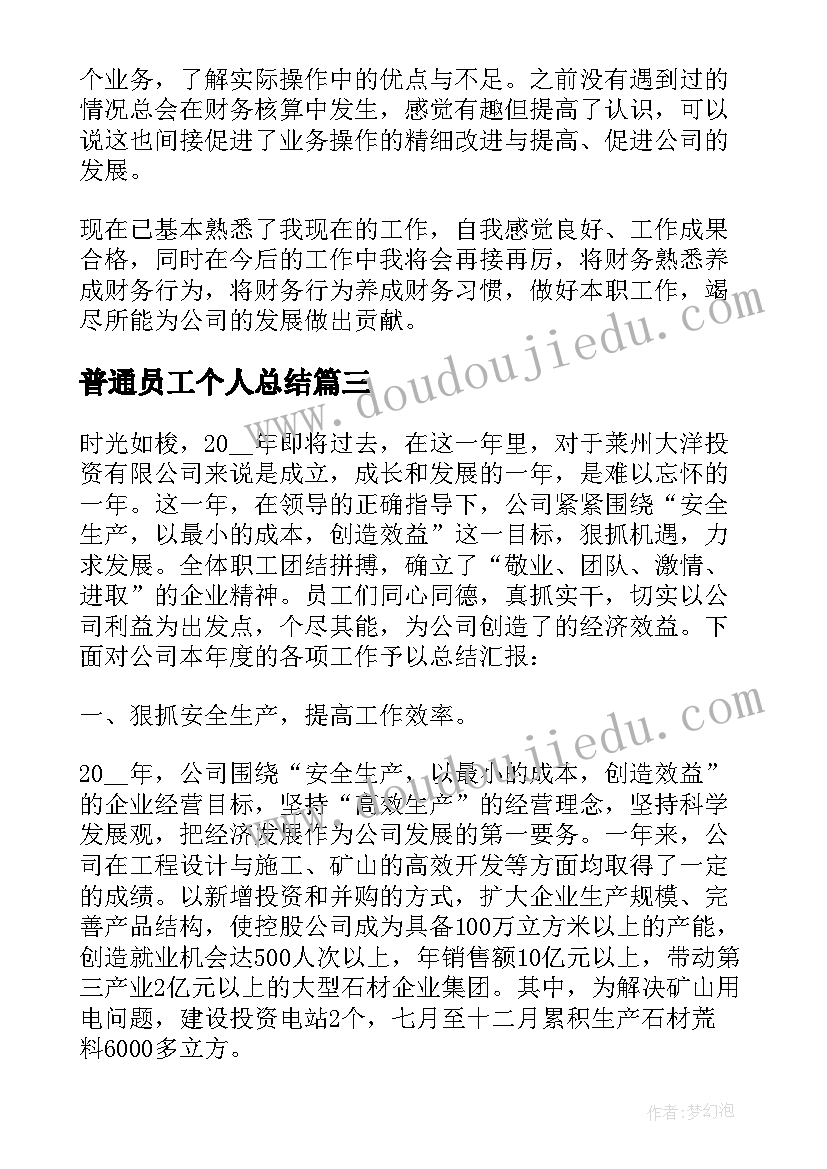 最新普通员工个人总结 普通员工个人总结报告(汇总5篇)