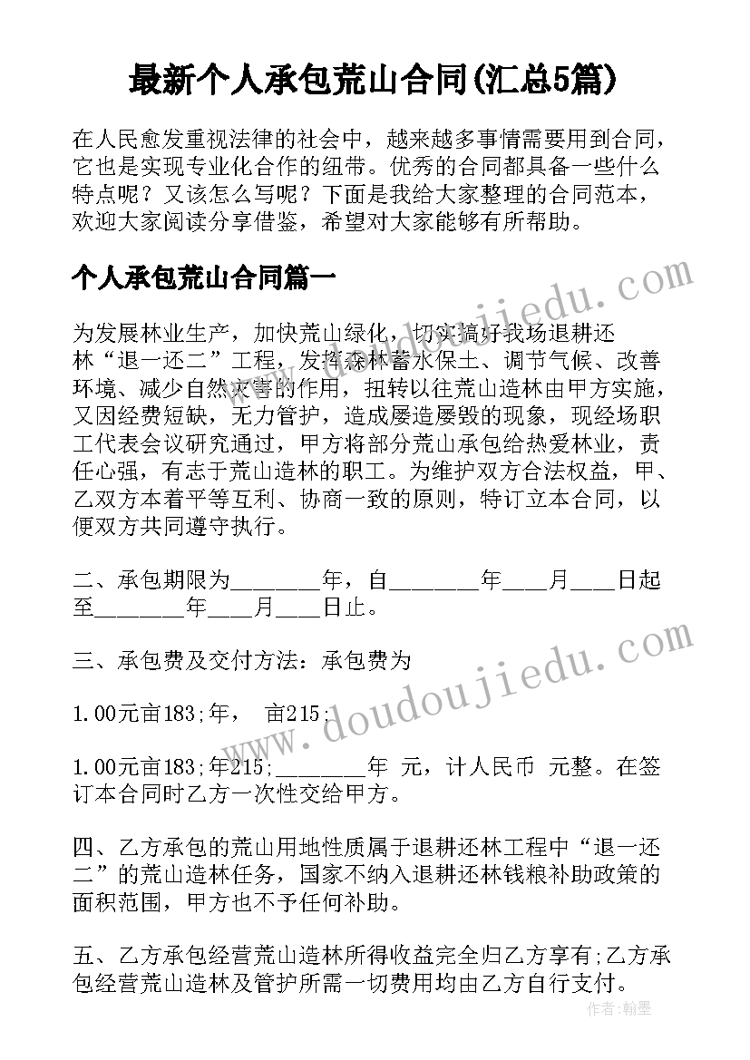 最新个人承包荒山合同(汇总5篇)