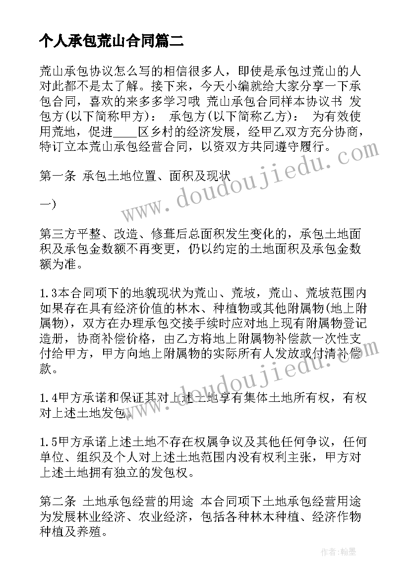 最新个人承包荒山合同(汇总5篇)