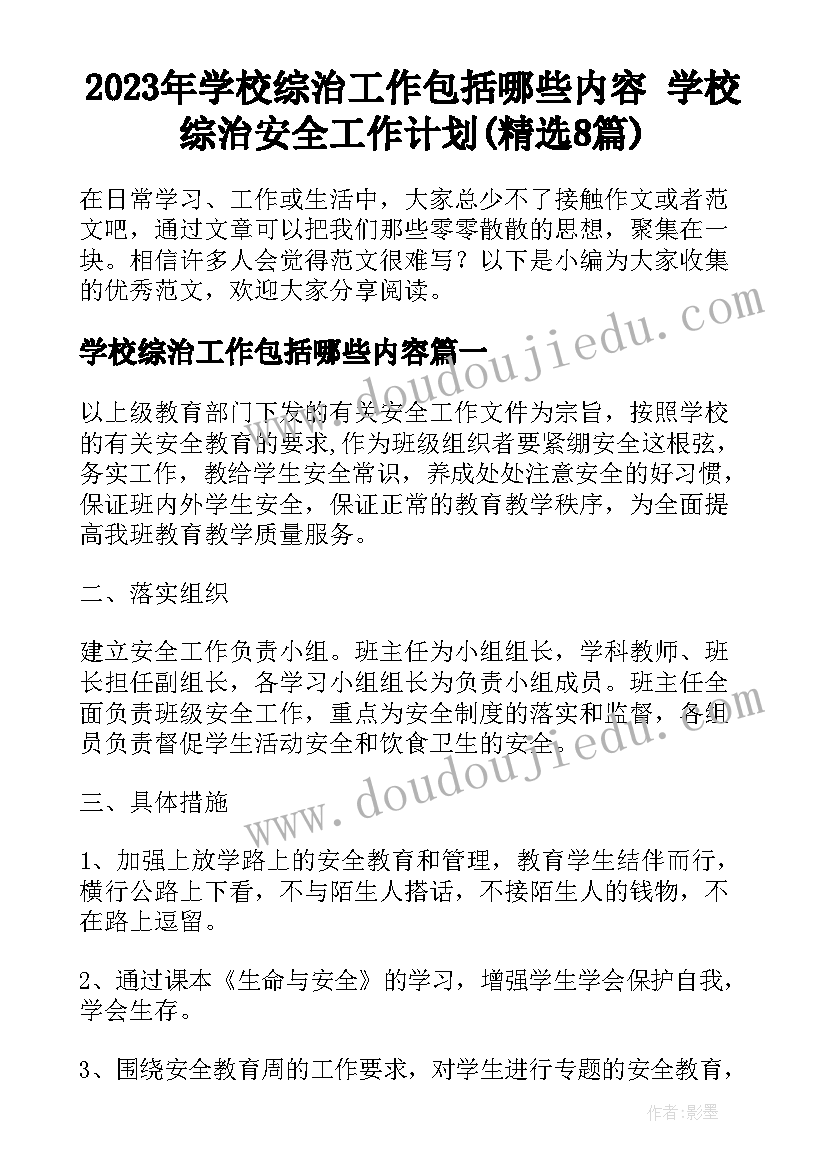 2023年学校综治工作包括哪些内容 学校综治安全工作计划(精选8篇)