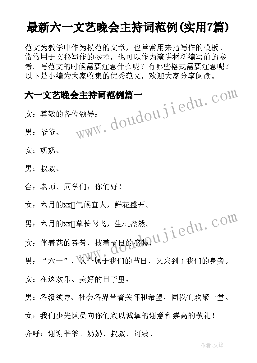 最新六一文艺晚会主持词范例(实用7篇)