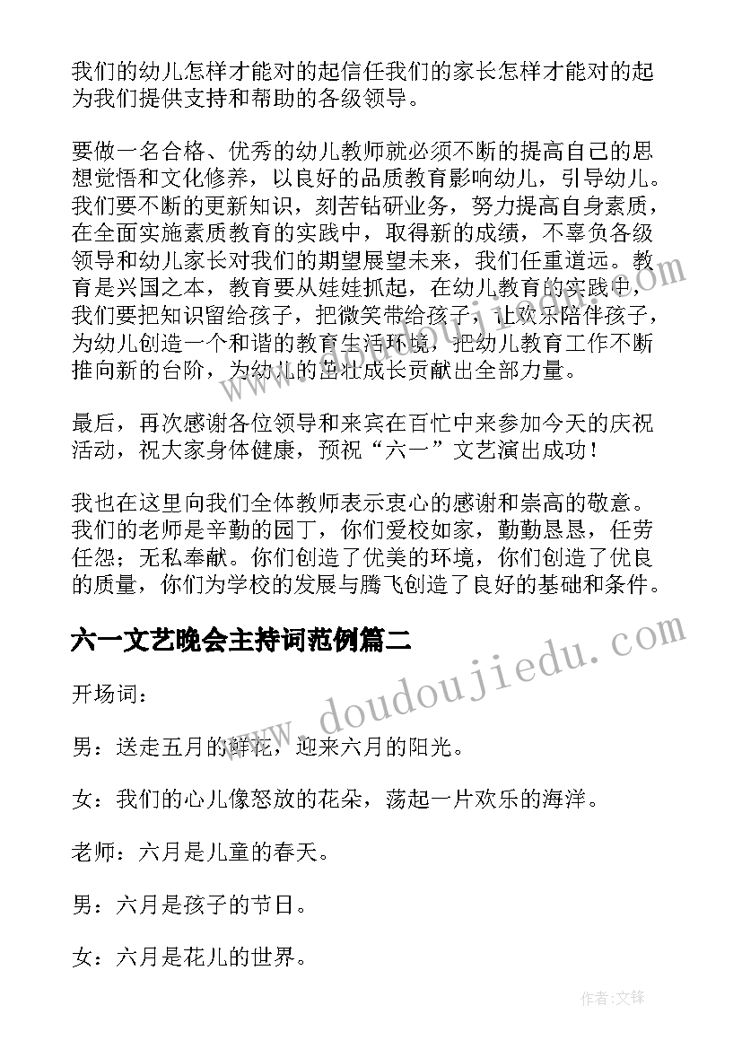 最新六一文艺晚会主持词范例(实用7篇)