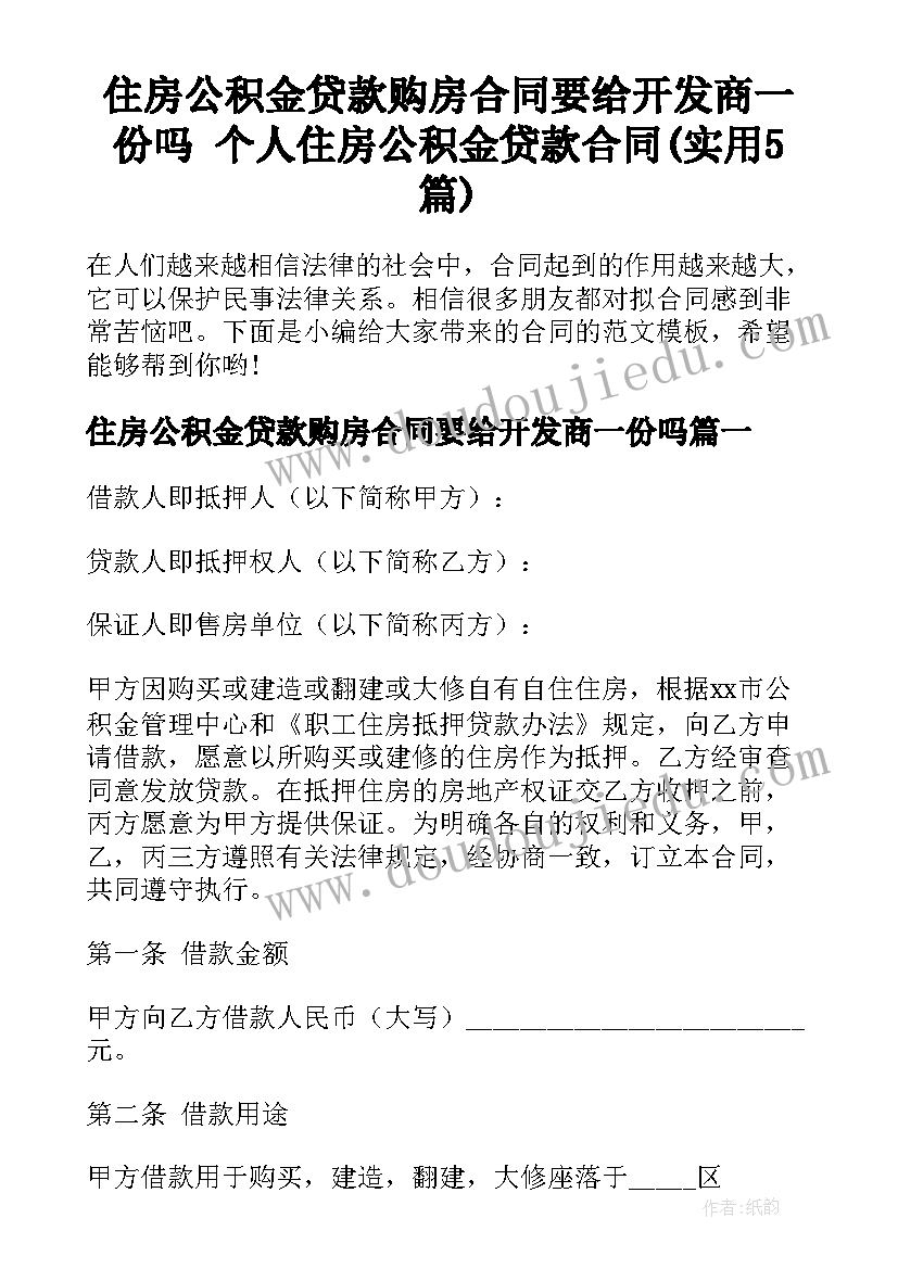 住房公积金贷款购房合同要给开发商一份吗 个人住房公积金贷款合同(实用5篇)