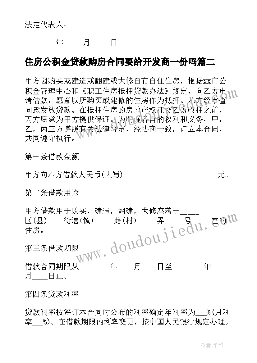 住房公积金贷款购房合同要给开发商一份吗 个人住房公积金贷款合同(实用5篇)