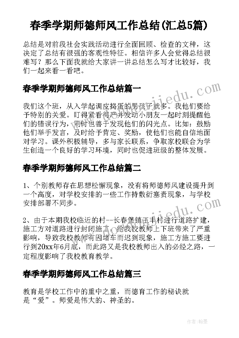 春季学期师德师风工作总结(汇总5篇)