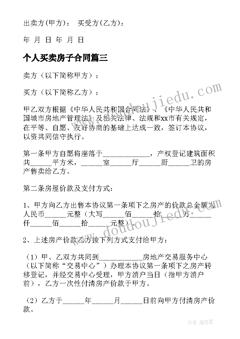 2023年个人买卖房子合同(汇总7篇)