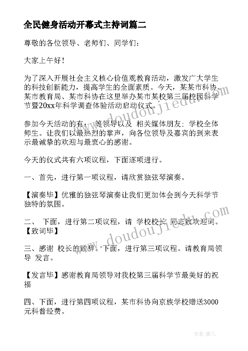 2023年全民健身活动开幕式主持词(优质5篇)