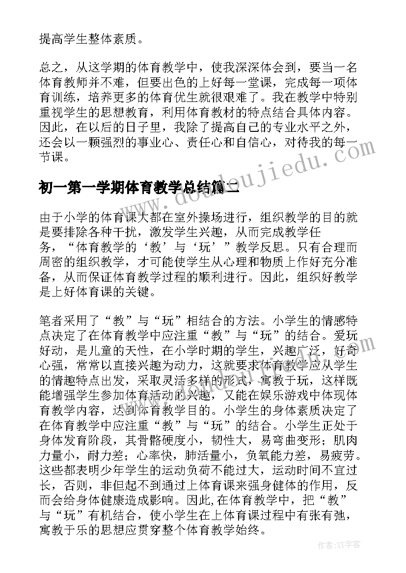 最新初一第一学期体育教学总结(汇总6篇)