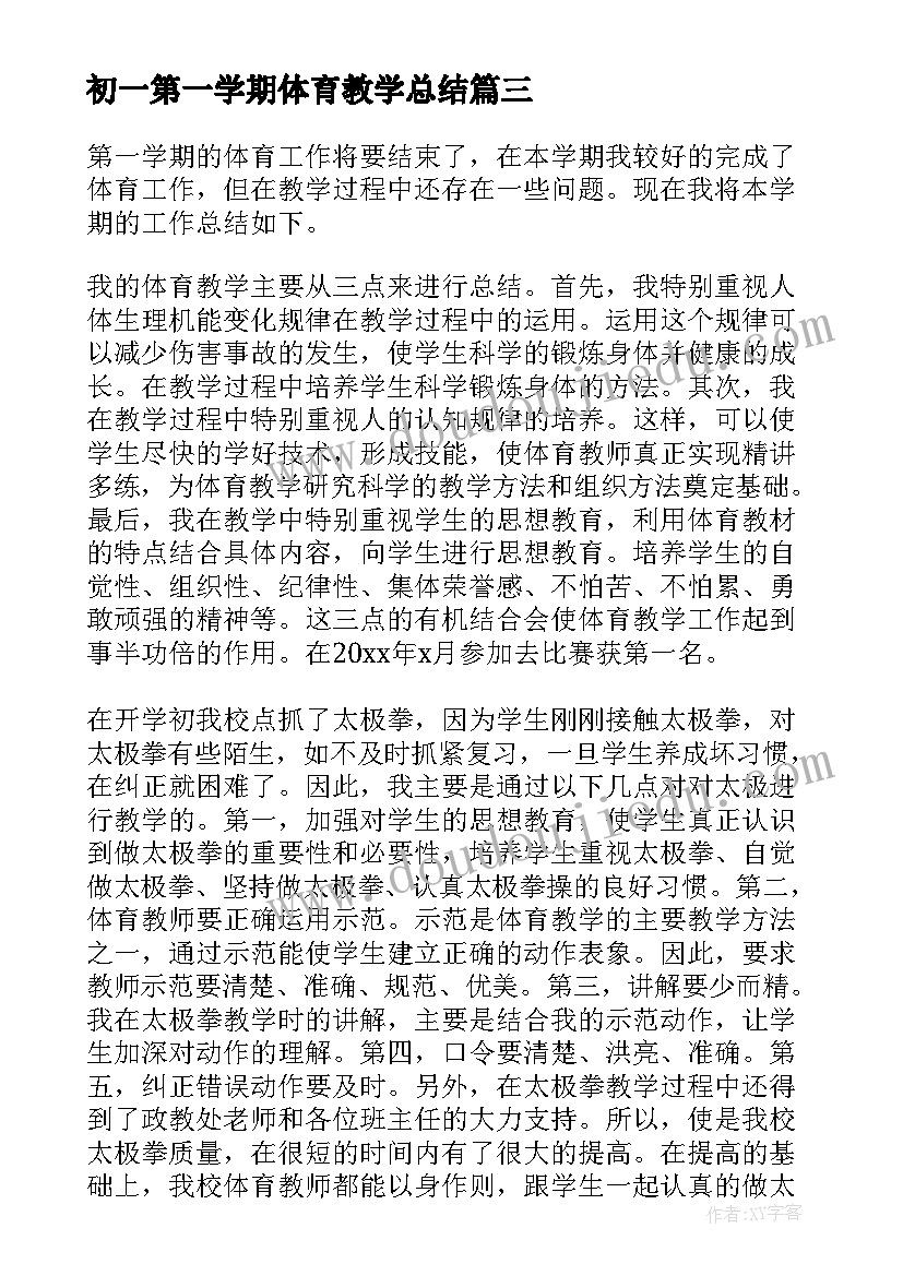 最新初一第一学期体育教学总结(汇总6篇)