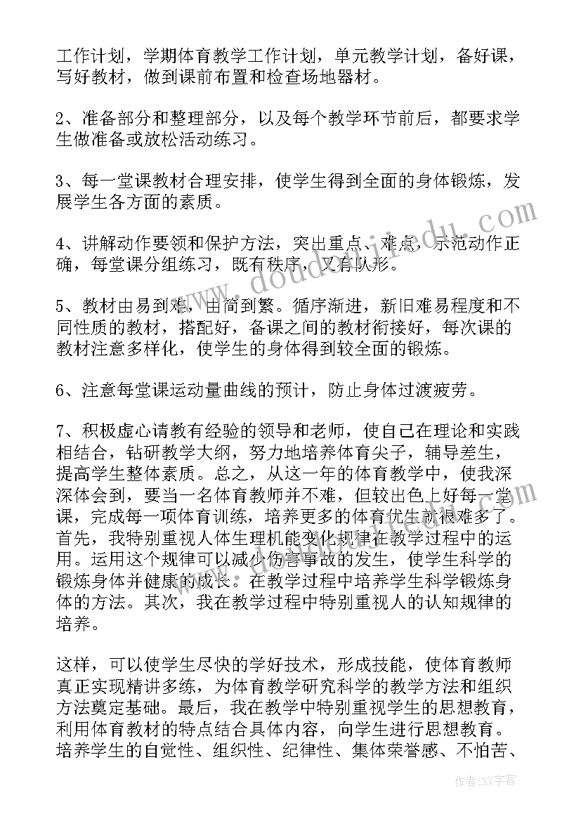 最新初一第一学期体育教学总结(汇总6篇)