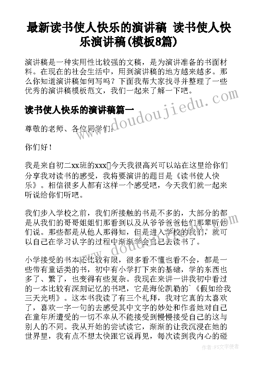 最新读书使人快乐的演讲稿 读书使人快乐演讲稿(模板8篇)