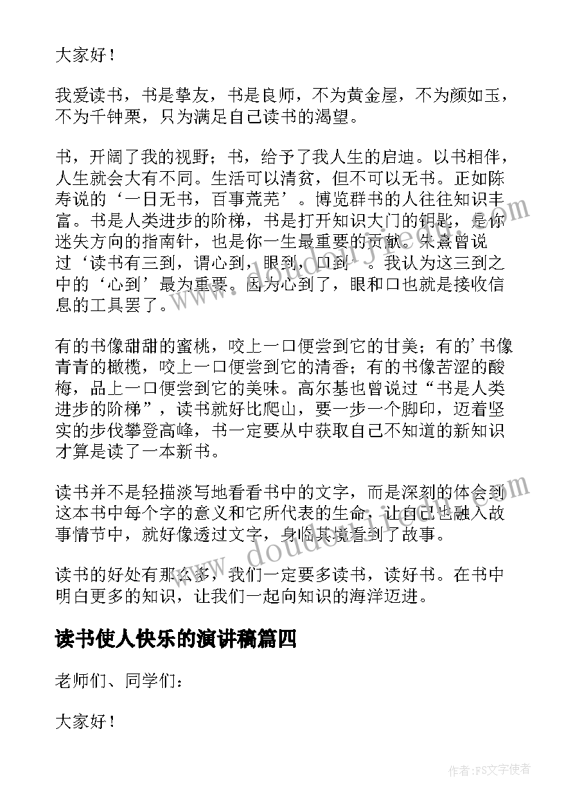 最新读书使人快乐的演讲稿 读书使人快乐演讲稿(模板8篇)