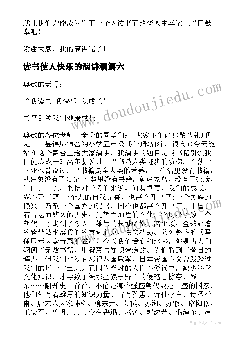 最新读书使人快乐的演讲稿 读书使人快乐演讲稿(模板8篇)