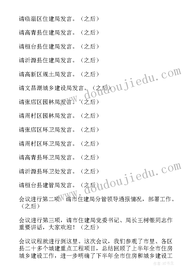 2023年工业经济工作会议 工作会议主持词(模板7篇)