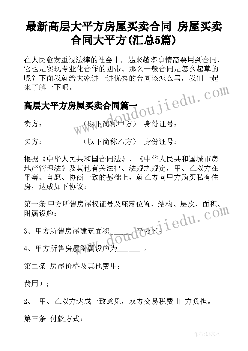 最新高层大平方房屋买卖合同 房屋买卖合同大平方(汇总5篇)