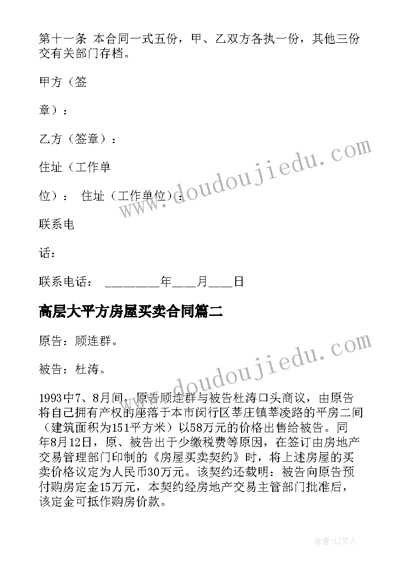 最新高层大平方房屋买卖合同 房屋买卖合同大平方(汇总5篇)