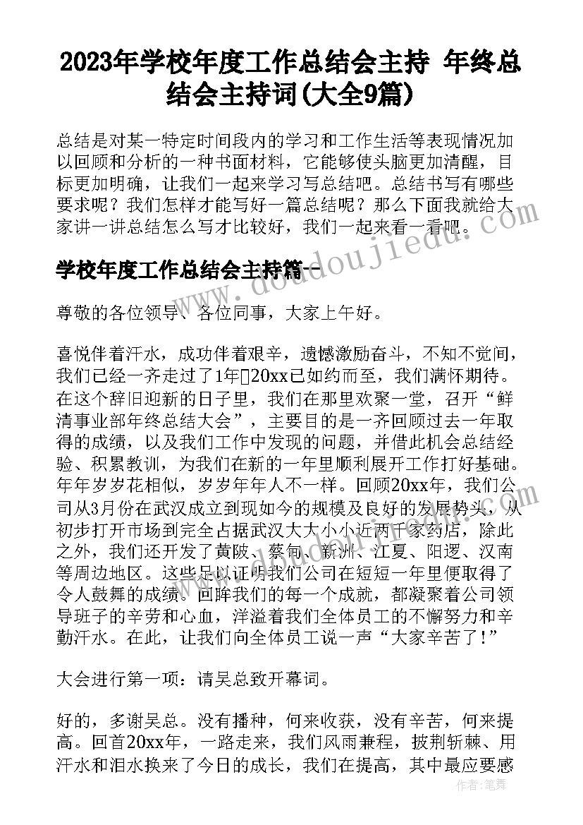 2023年学校年度工作总结会主持 年终总结会主持词(大全9篇)