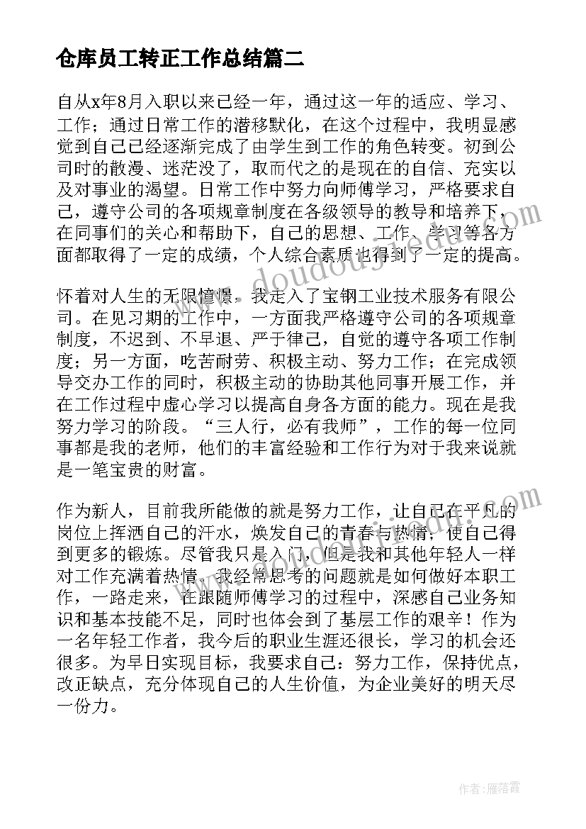 2023年仓库员工转正工作总结 新员工转正工作总结(通用8篇)