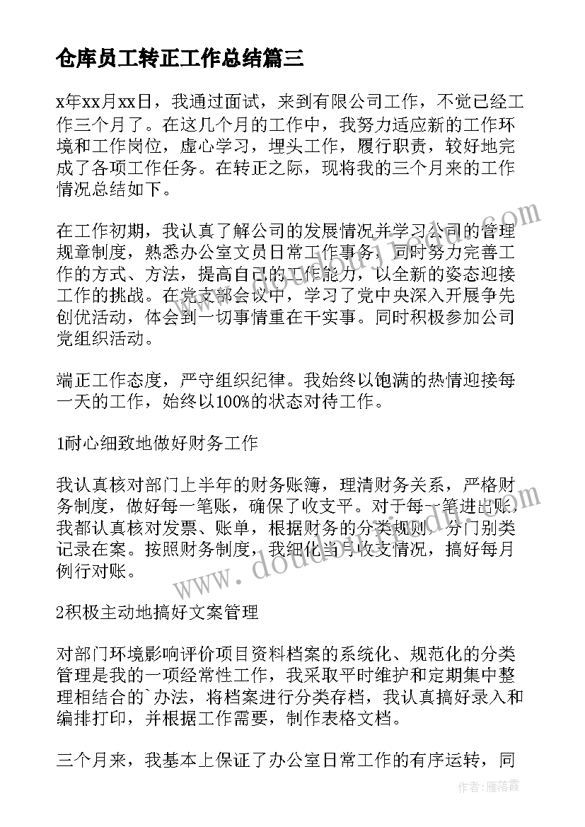 2023年仓库员工转正工作总结 新员工转正工作总结(通用8篇)