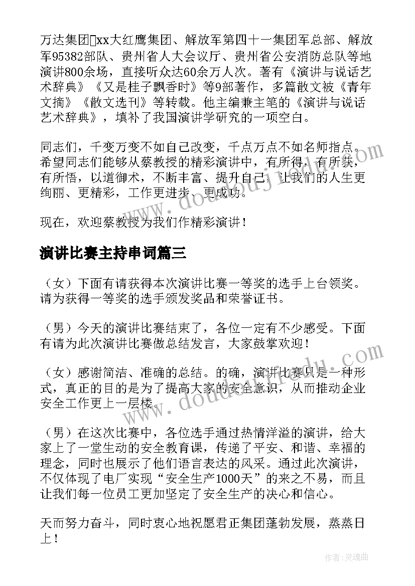 最新演讲比赛主持串词 演讲比赛活动主持词(通用9篇)