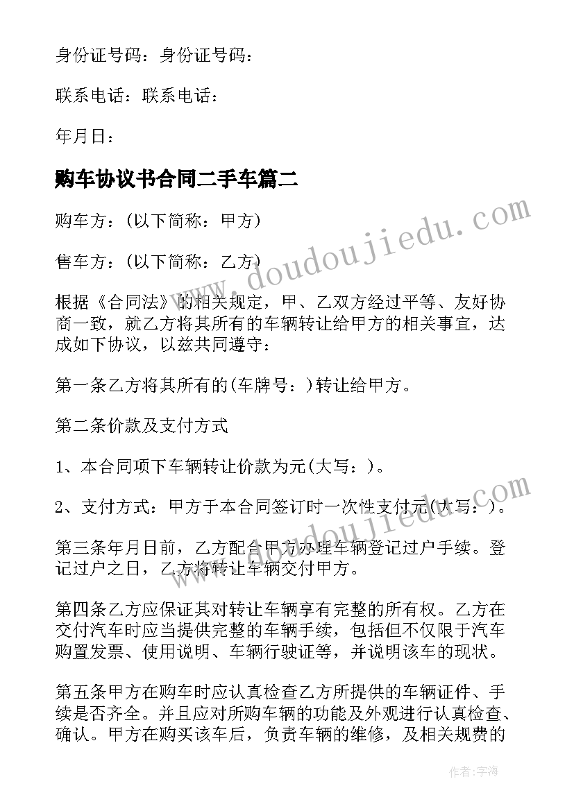 购车协议书合同二手车(汇总6篇)