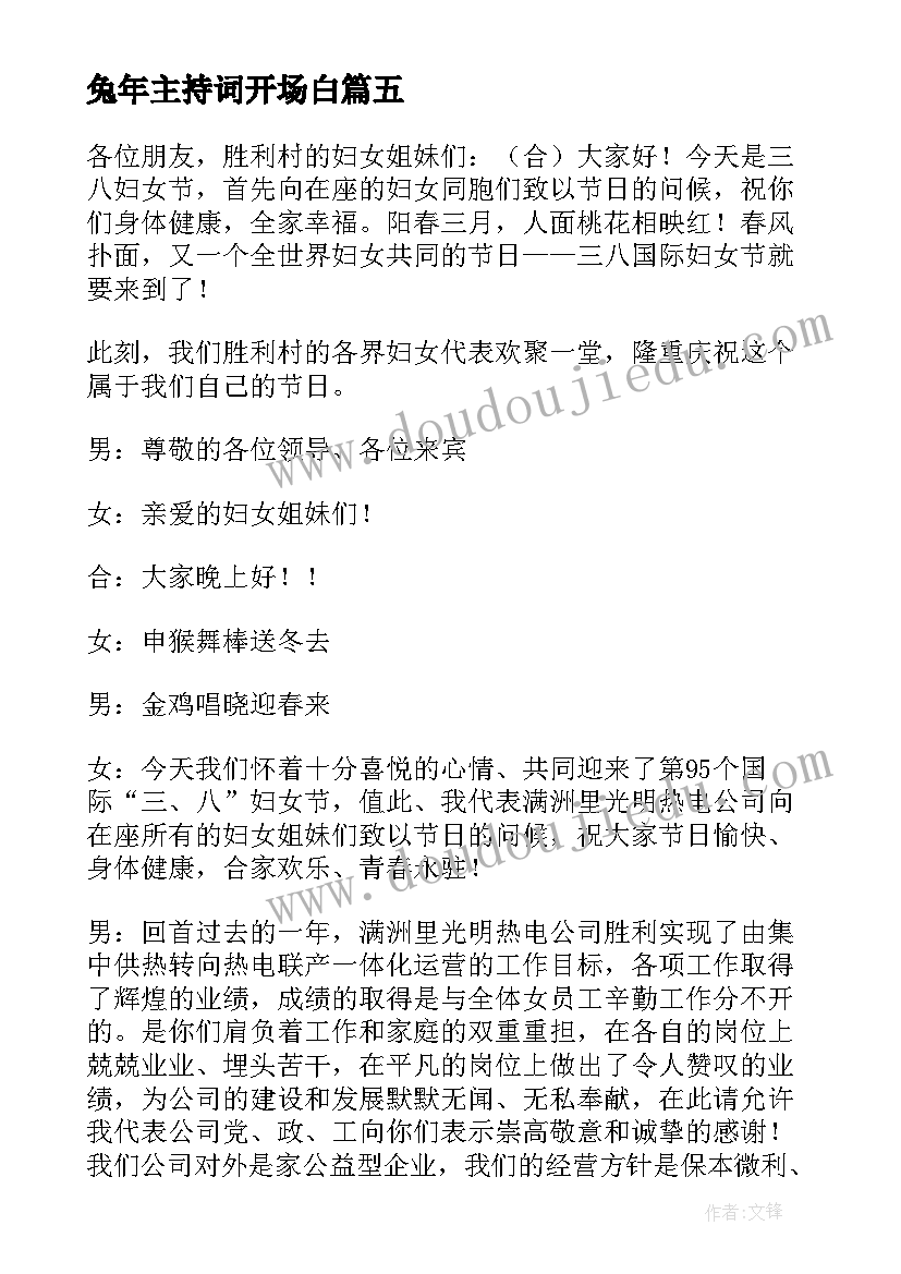 2023年兔年主持词开场白 热三八节主持稿开场白(精选5篇)