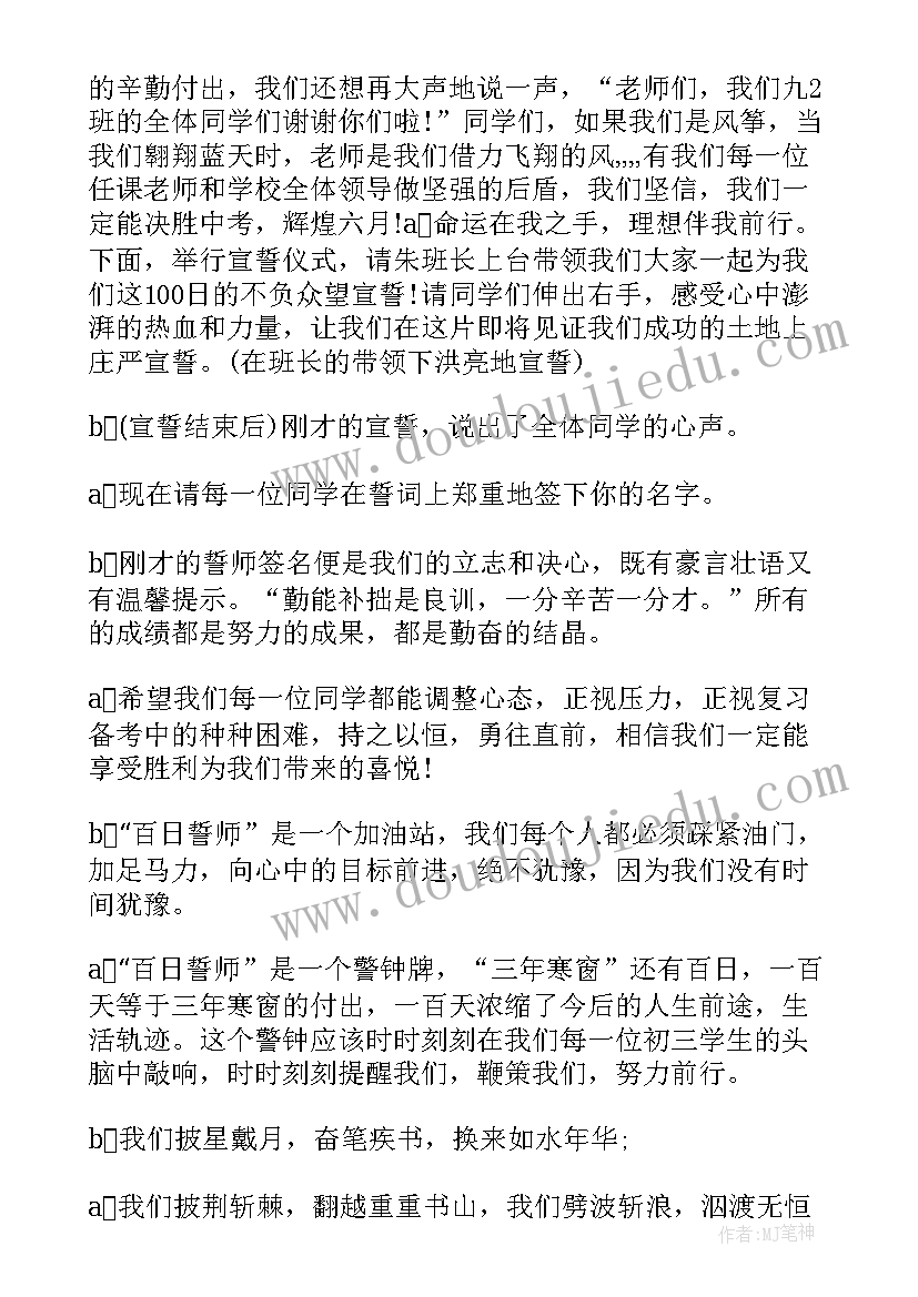 百日誓师主持稿(汇总5篇)