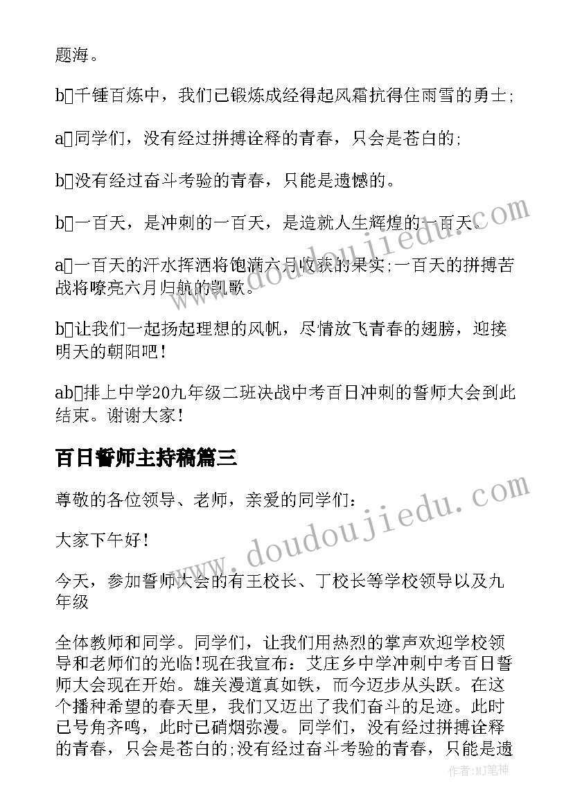 百日誓师主持稿(汇总5篇)