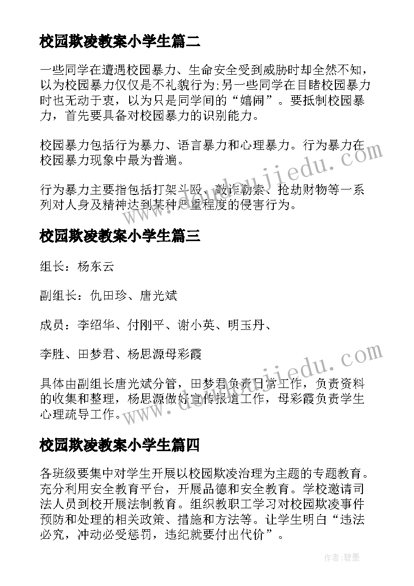 校园欺凌教案小学生 小学预防校园欺凌班会教案(优秀5篇)