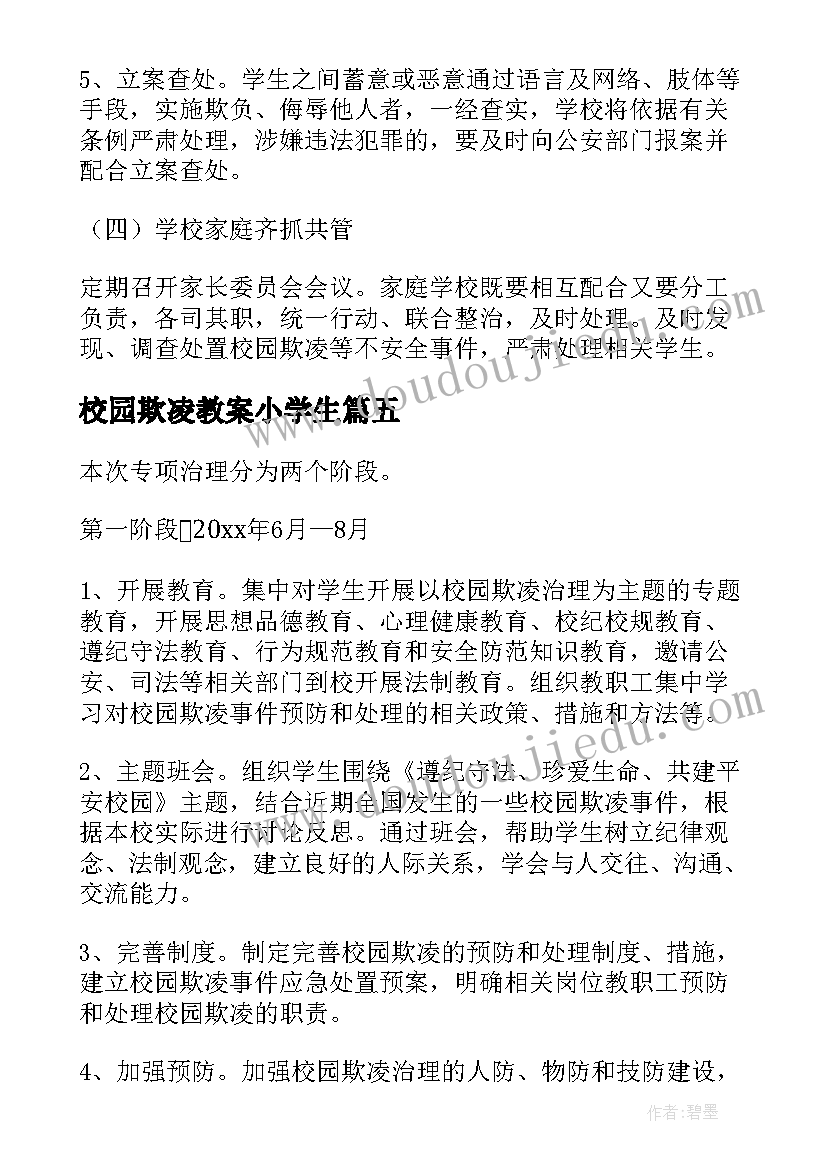 校园欺凌教案小学生 小学预防校园欺凌班会教案(优秀5篇)