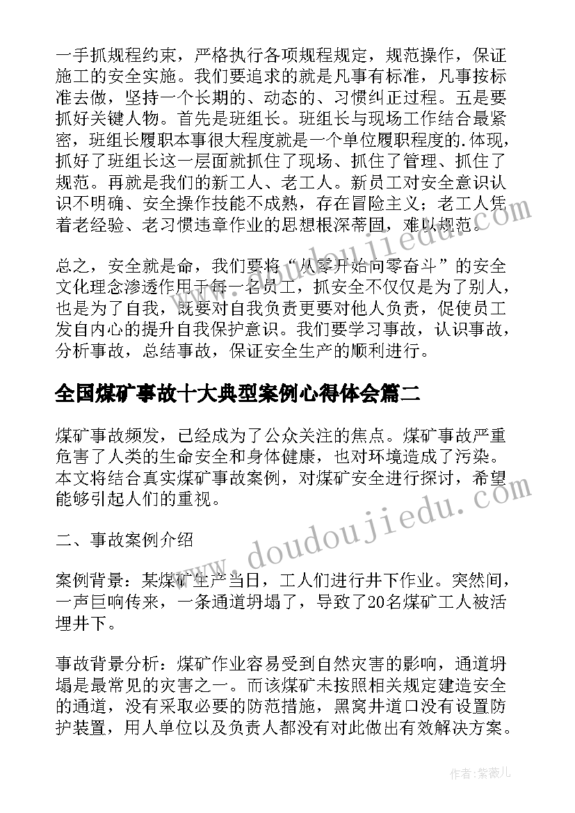 最新全国煤矿事故十大典型案例心得体会 煤矿事故案例警示教育心得体会(优质5篇)