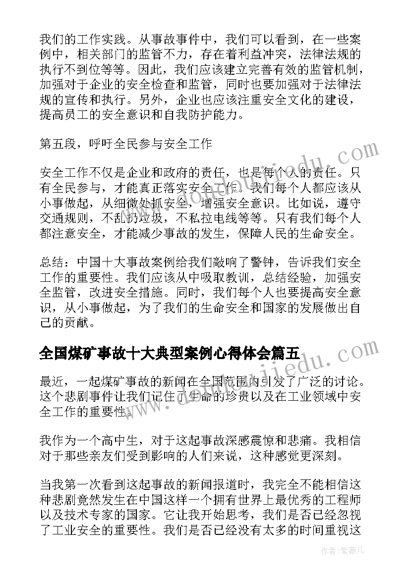 最新全国煤矿事故十大典型案例心得体会 煤矿事故案例警示教育心得体会(优质5篇)