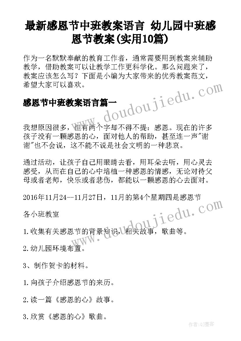 最新感恩节中班教案语言 幼儿园中班感恩节教案(实用10篇)