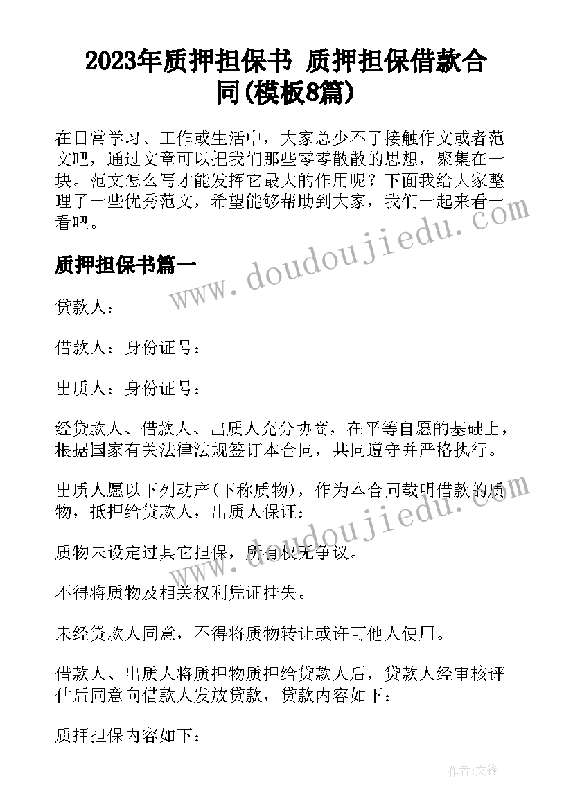 2023年质押担保书 质押担保借款合同(模板8篇)