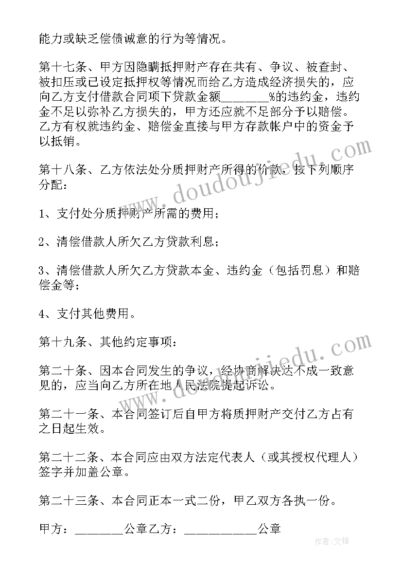 2023年质押担保书 质押担保借款合同(模板8篇)