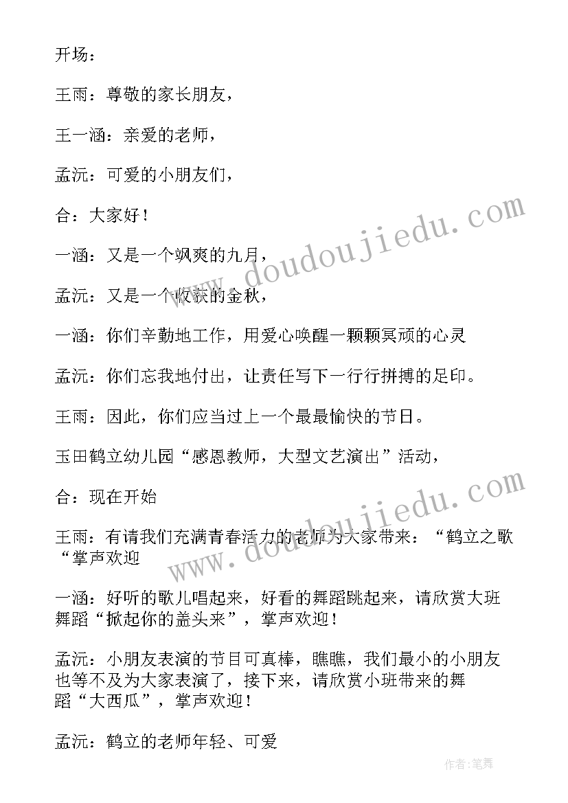 最新教师节活动主持词(大全7篇)