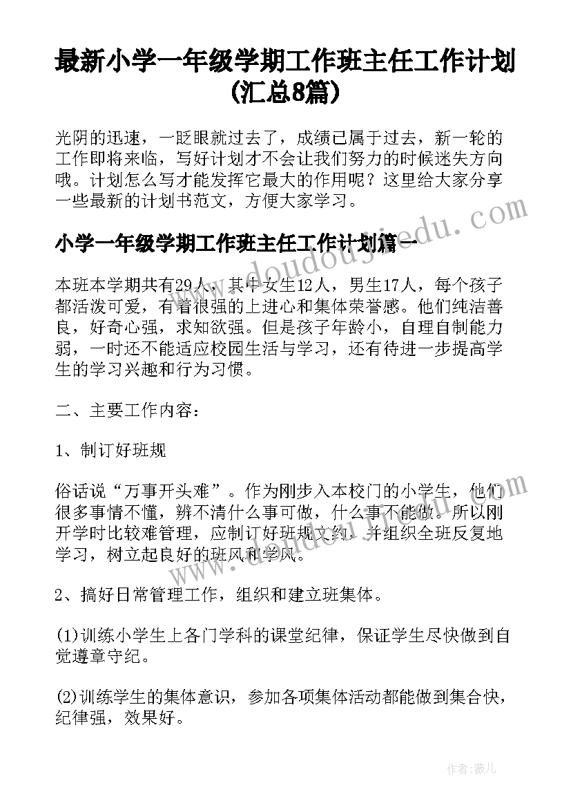 最新小学一年级学期工作班主任工作计划(汇总8篇)