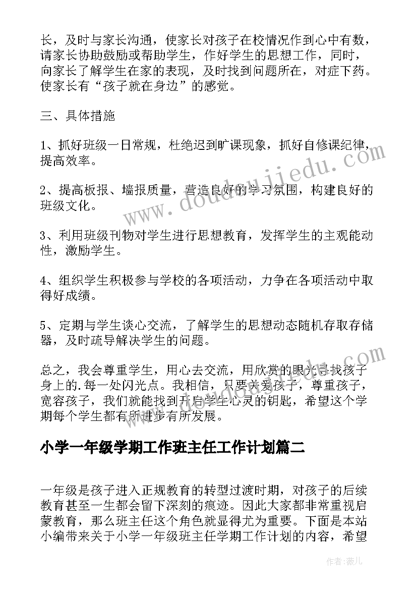 最新小学一年级学期工作班主任工作计划(汇总8篇)