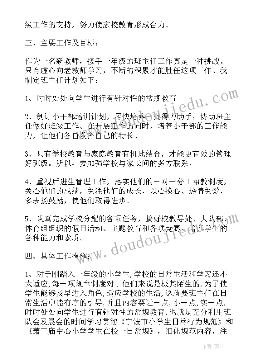 最新小学一年级学期工作班主任工作计划(汇总8篇)