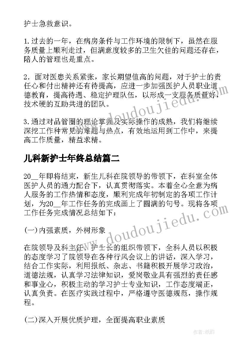 2023年儿科新护士年终总结 儿科护士个人工作总结(大全7篇)