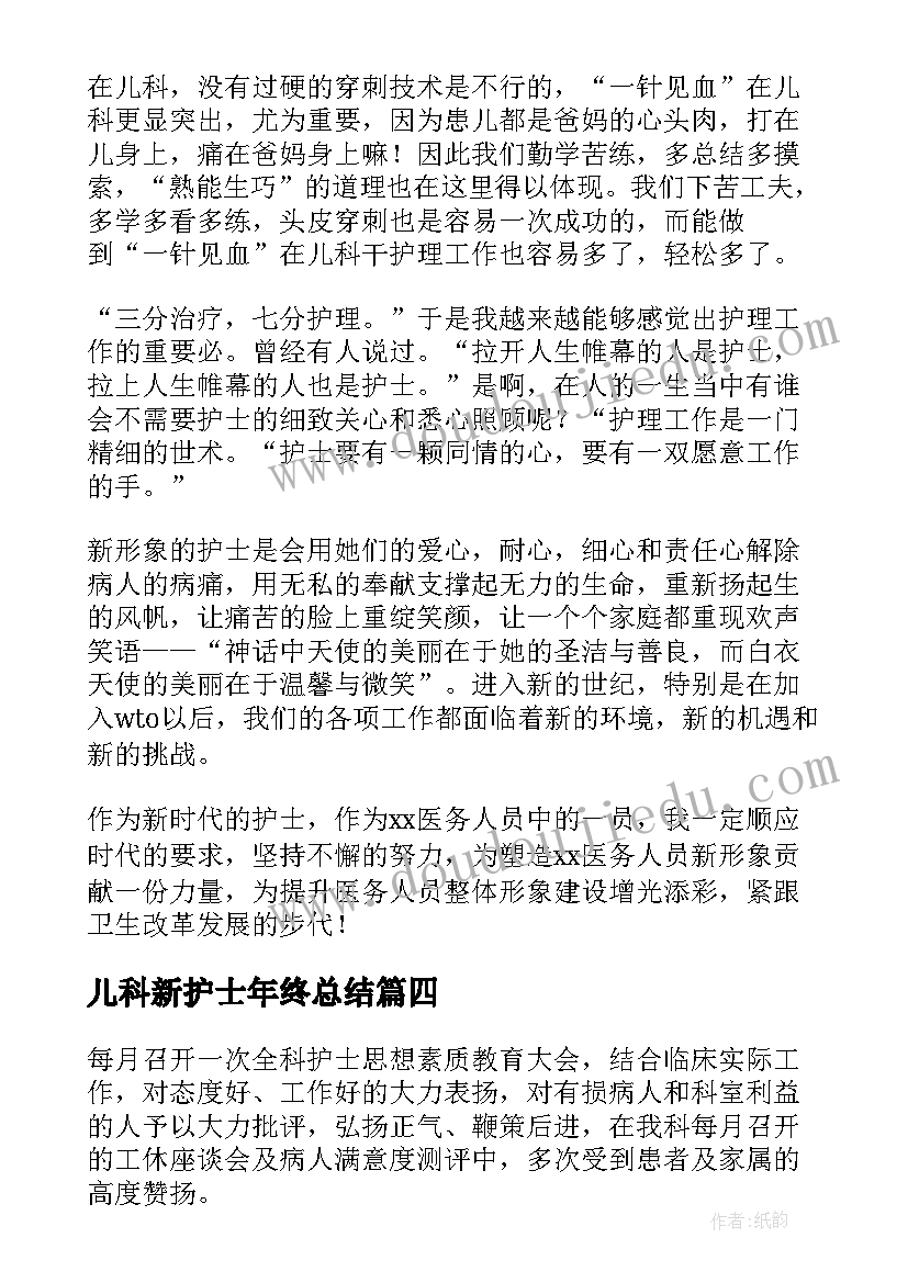 2023年儿科新护士年终总结 儿科护士个人工作总结(大全7篇)