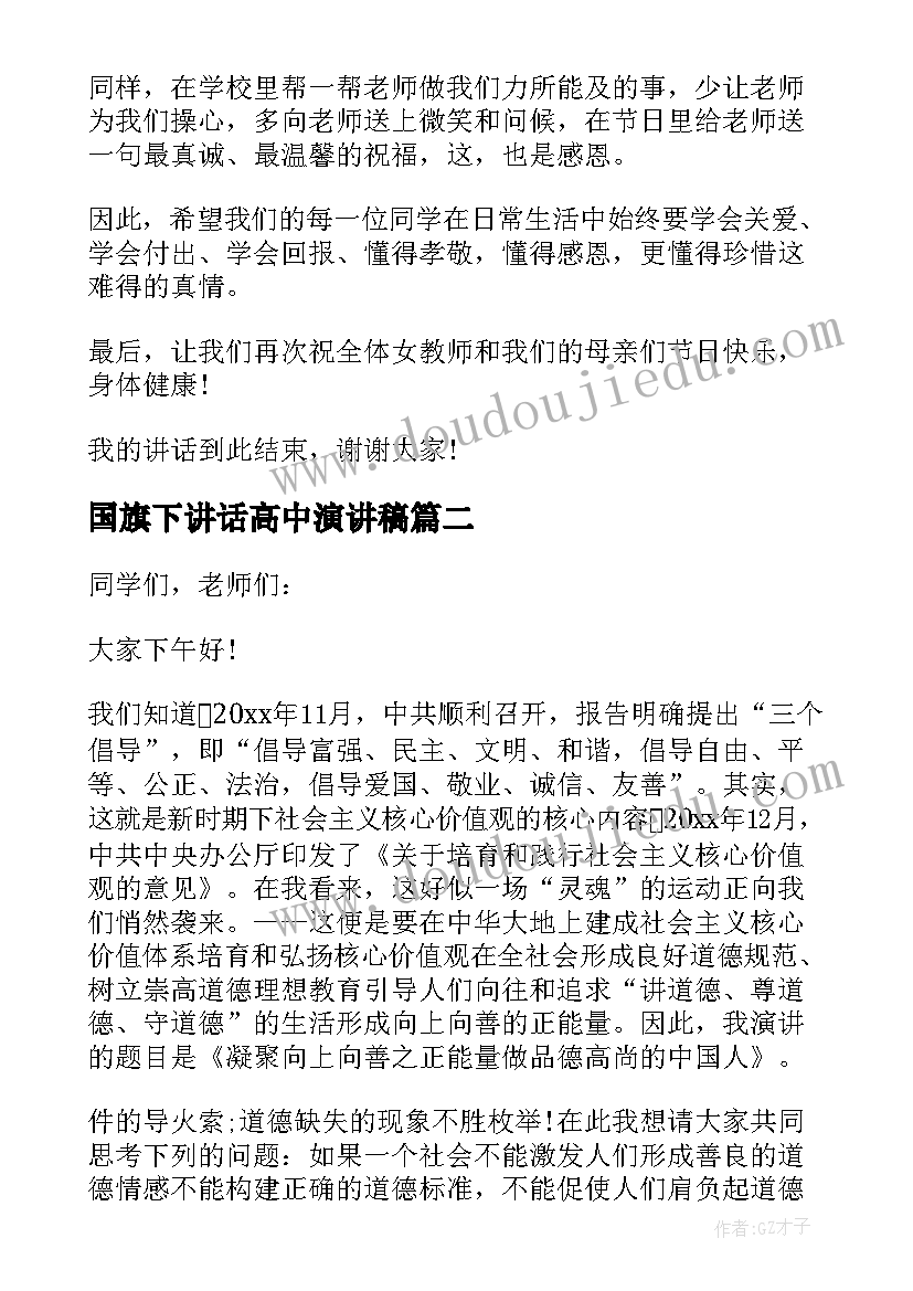 最新国旗下讲话高中演讲稿 高中生国旗下演讲稿感恩(大全9篇)