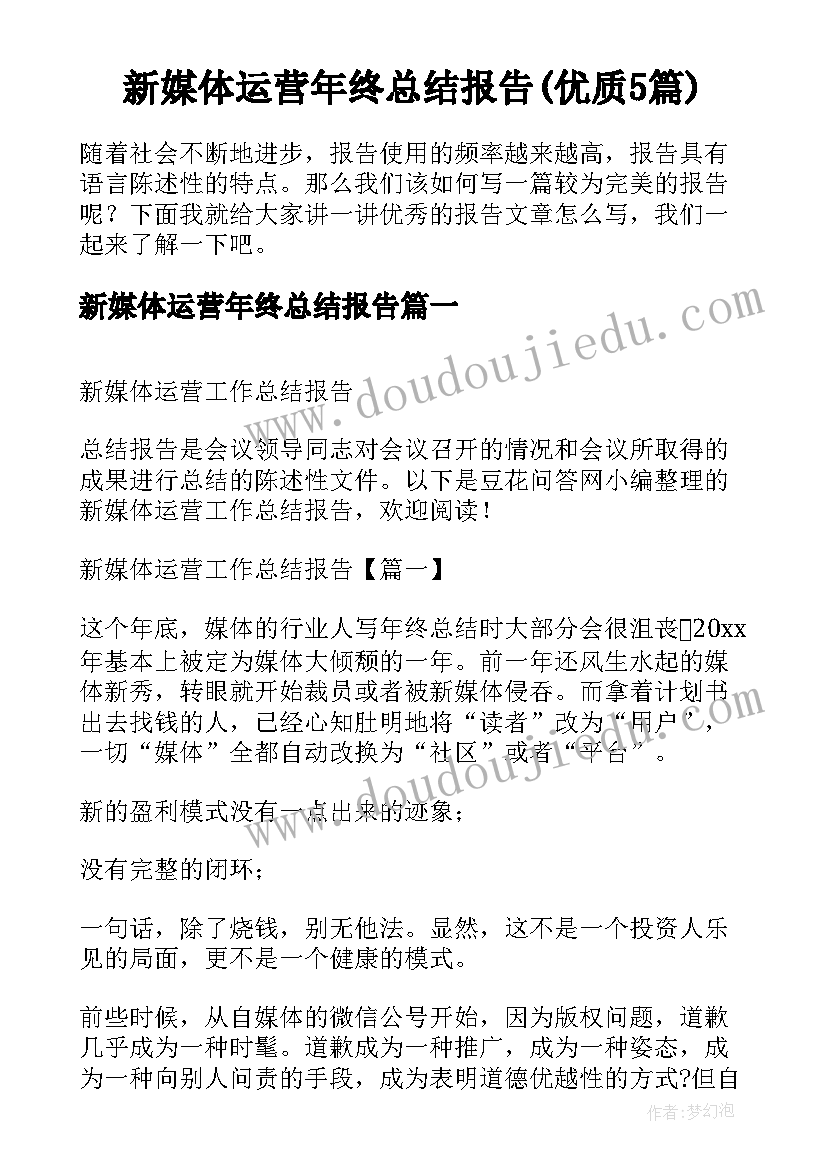 新媒体运营年终总结报告(优质5篇)