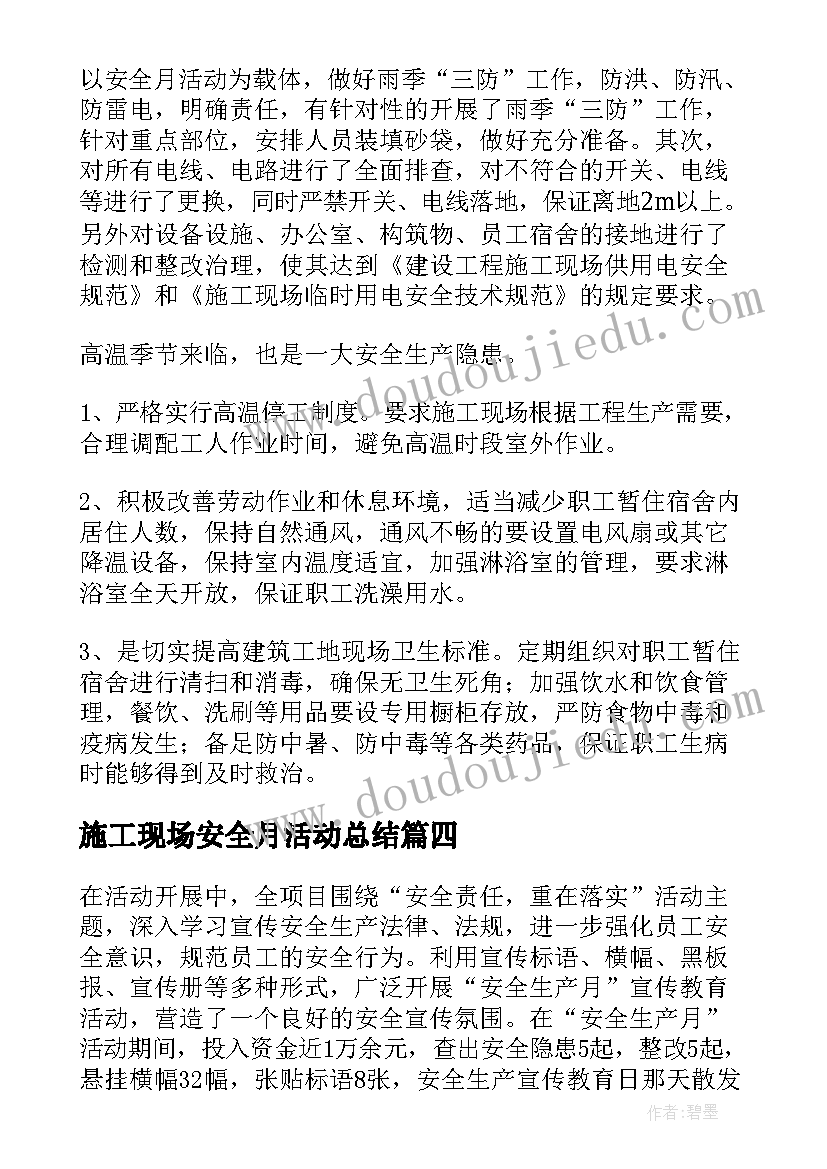 施工现场安全月活动总结 施工现场安全月总结(大全5篇)