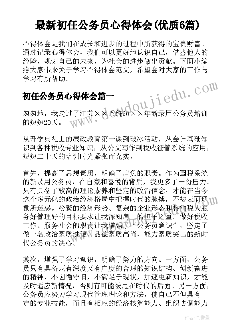 最新初任公务员心得体会(优质6篇)