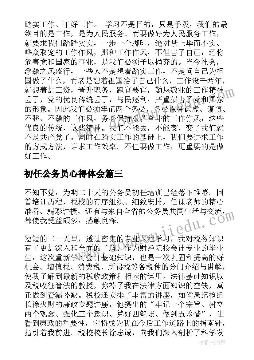 最新初任公务员心得体会(优质6篇)