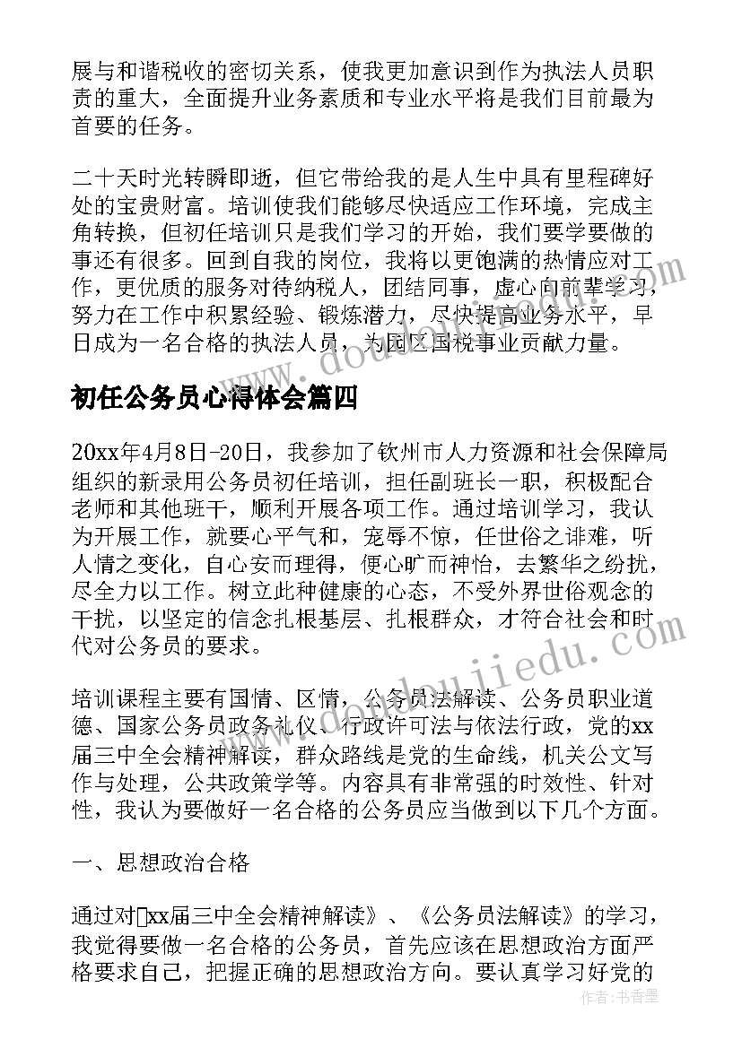 最新初任公务员心得体会(优质6篇)